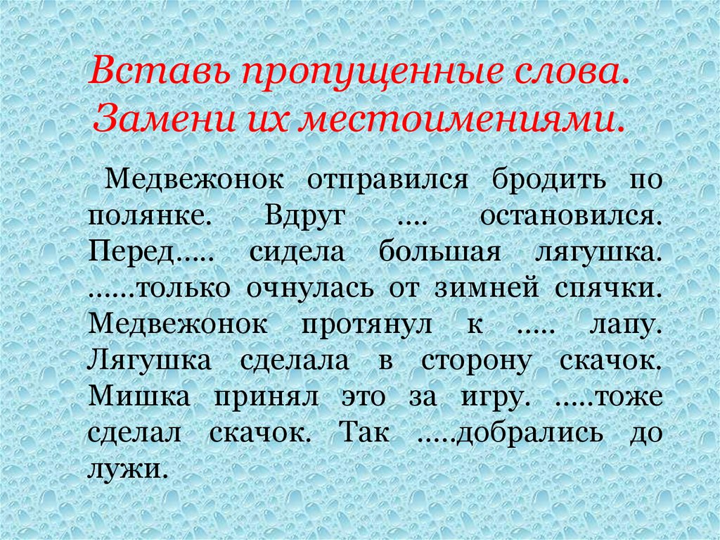 Пропущенные местоимения