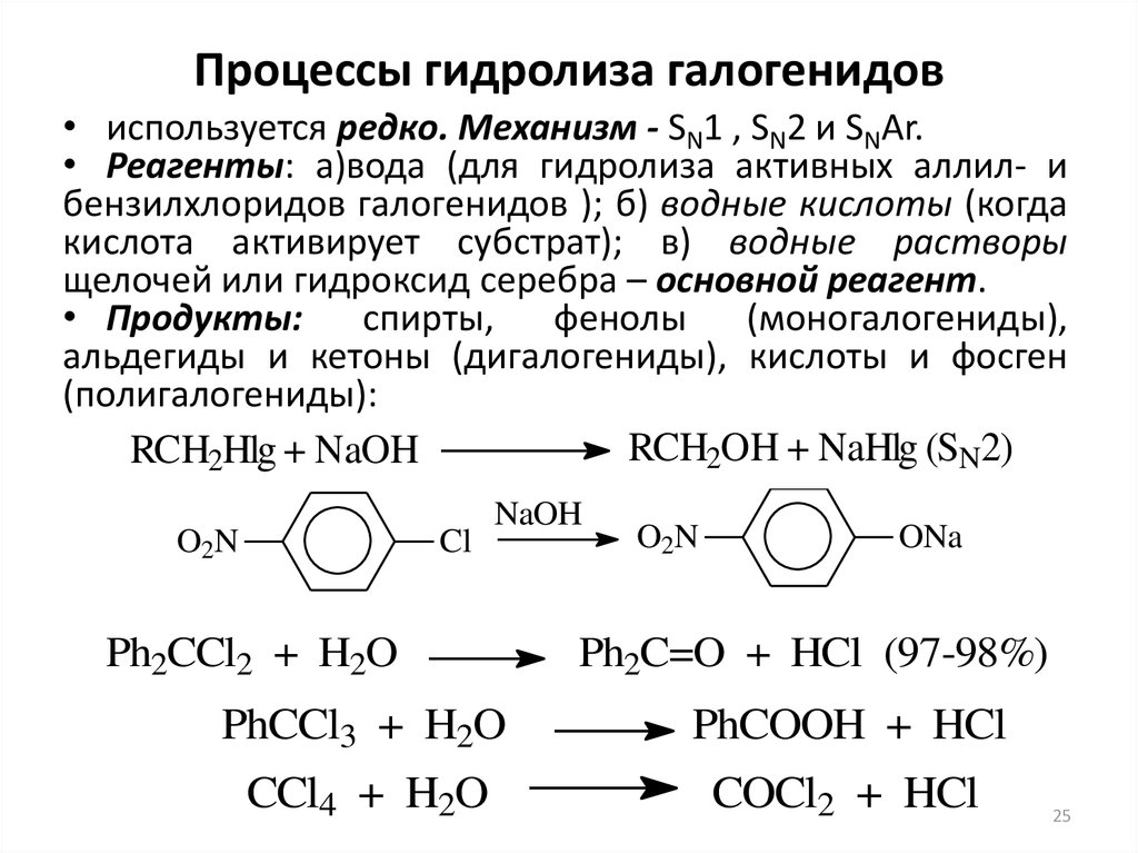 Получение галогенидов. Гидролиз бензилхлорида. Схема реакции гидролиза бензилхлорида. Бензилхлорид NAOH механизм. Качественные реакции на галогениды.