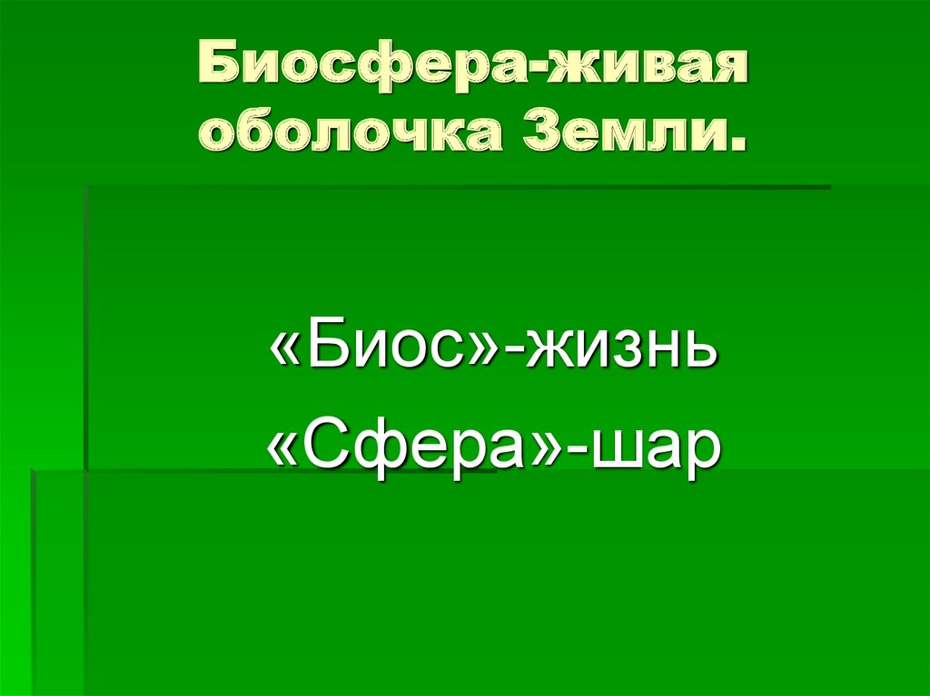 Живая оболочка земли это. Живая оболочка земли Кашапов.