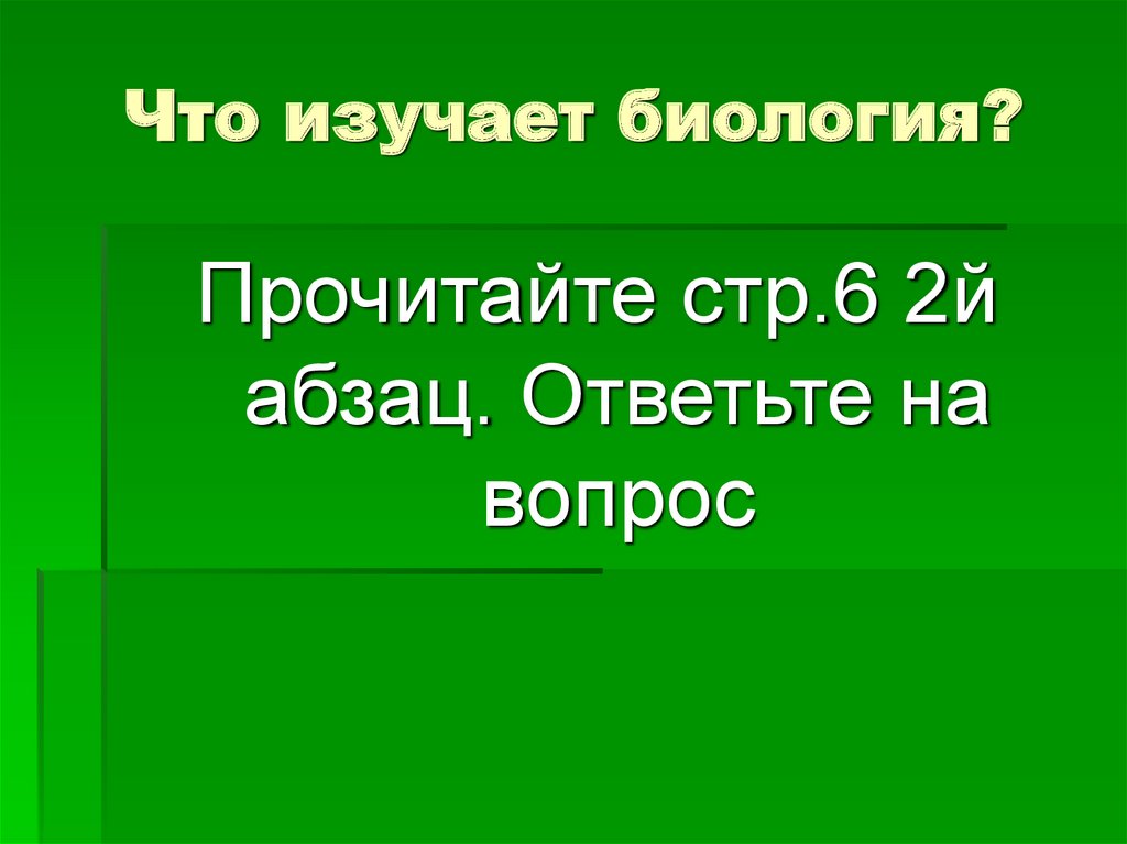 Биология изучает живую природу