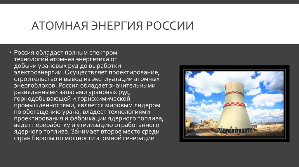 Перспективы ядерной энергии. Ядерная энергия презентация. Атомная Энергетика. Ядерная Энергетика. Атомная Энергетика России.