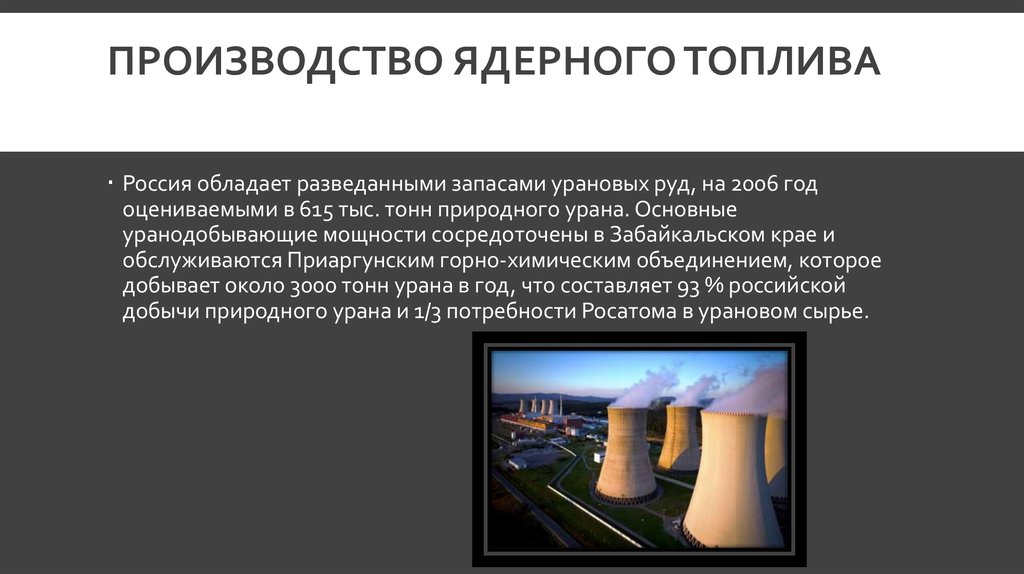 Основное топливо россии. Изготовление ядерного топлива. Производство ядерного топлива в России. Толерантное ядерное топливо. Как предполагается добывать термоядерное горючее кратко.