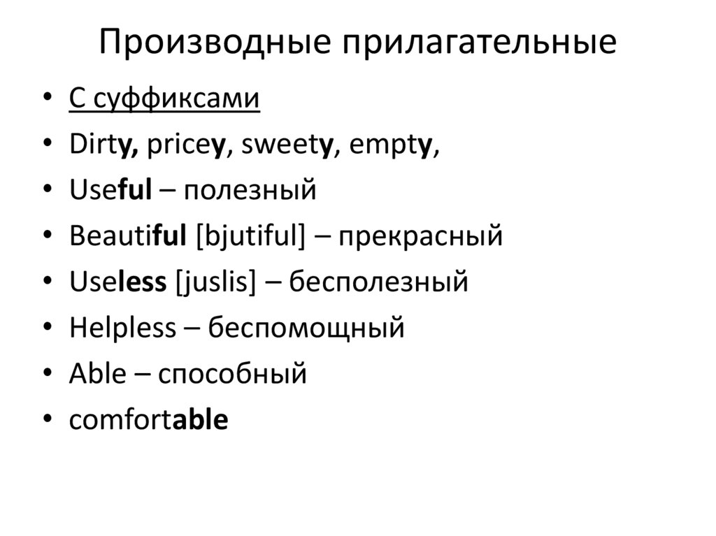 Следы прилагательное. Производные прилагательные в английском.