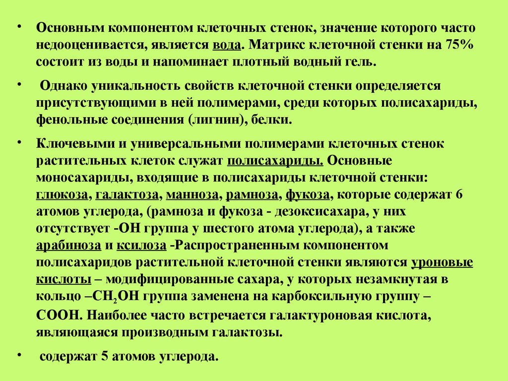 Основным компонентом клетки является. Значение клеточной стенки. Матрикс клеточной стенки. Уникальность клеточной стенки. Медицинское значение клеточной стенки.