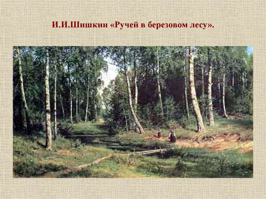 И.И.Шишкин «Ручей в березовом лесу».