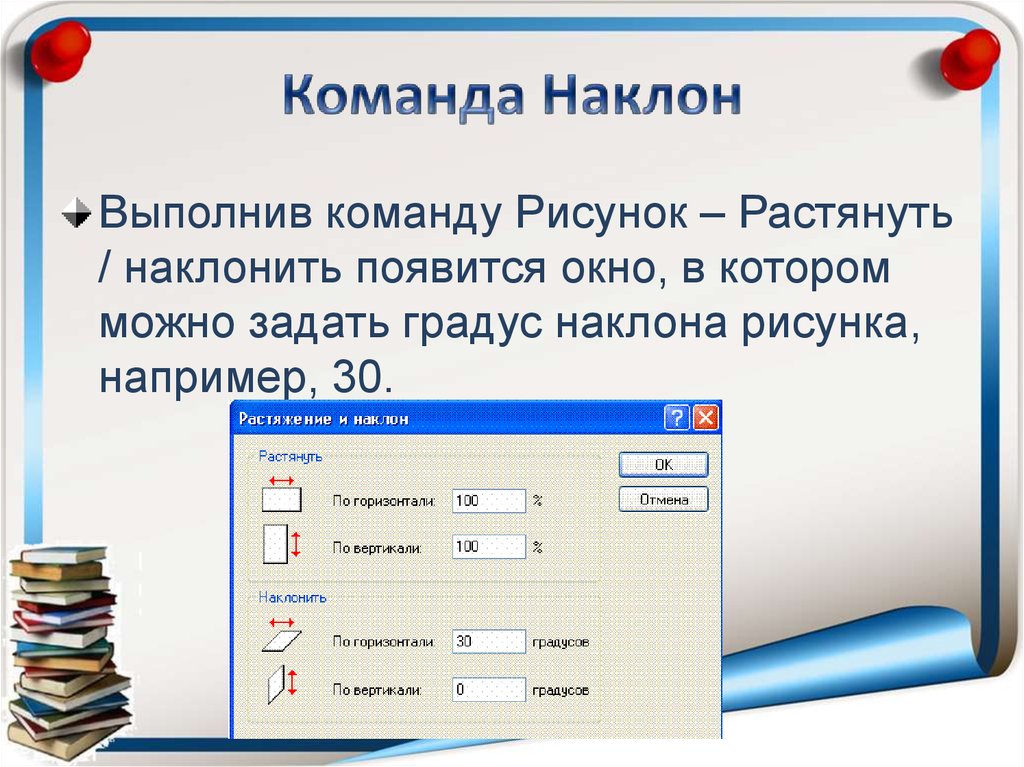 Как можно растянуть или наклонить рисунок информатика 5