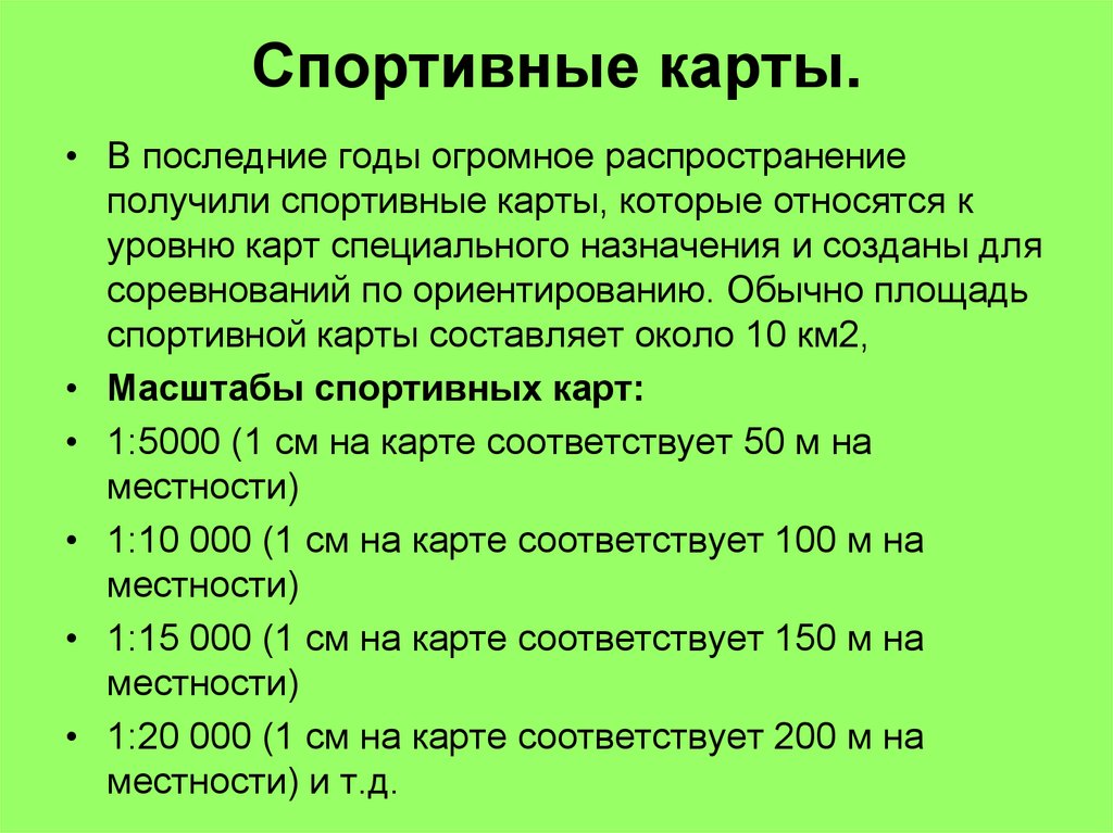 Спортивная карта реферат