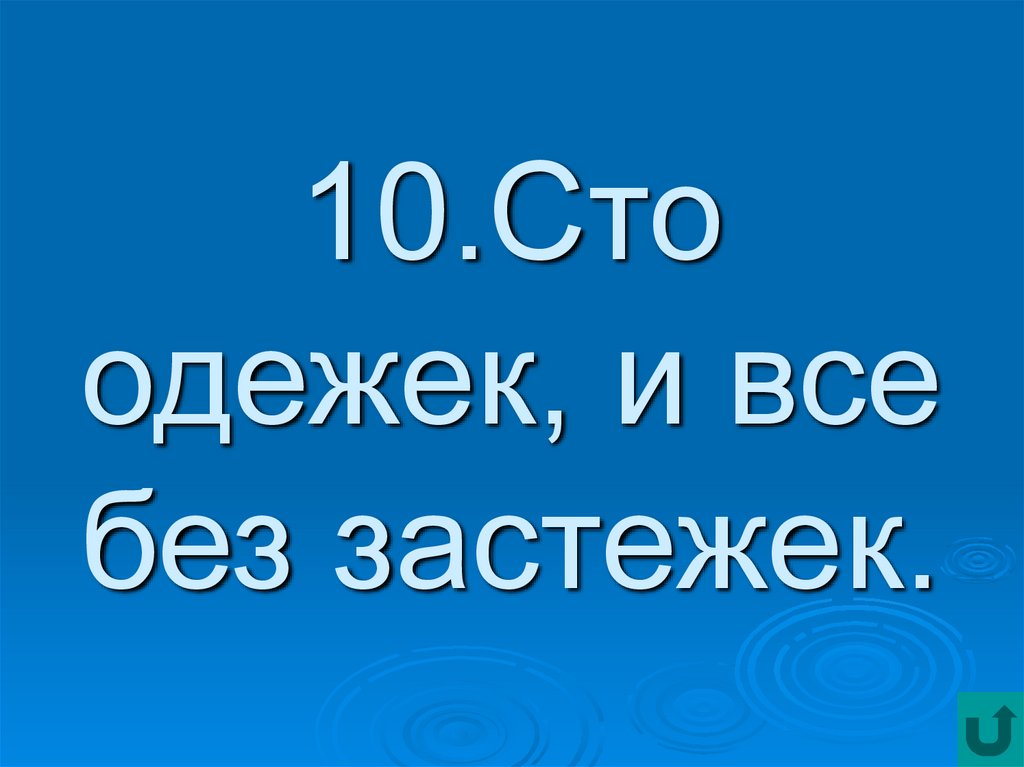 100 одежек и все без застежек