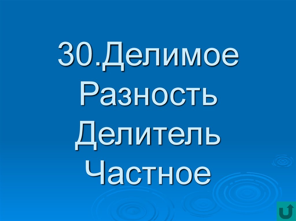 Делимые 30