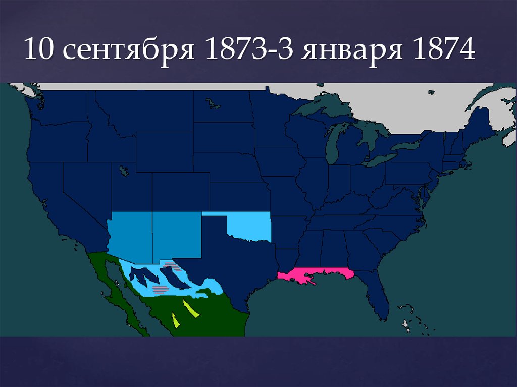 10 сентября 1873-3 января 1874