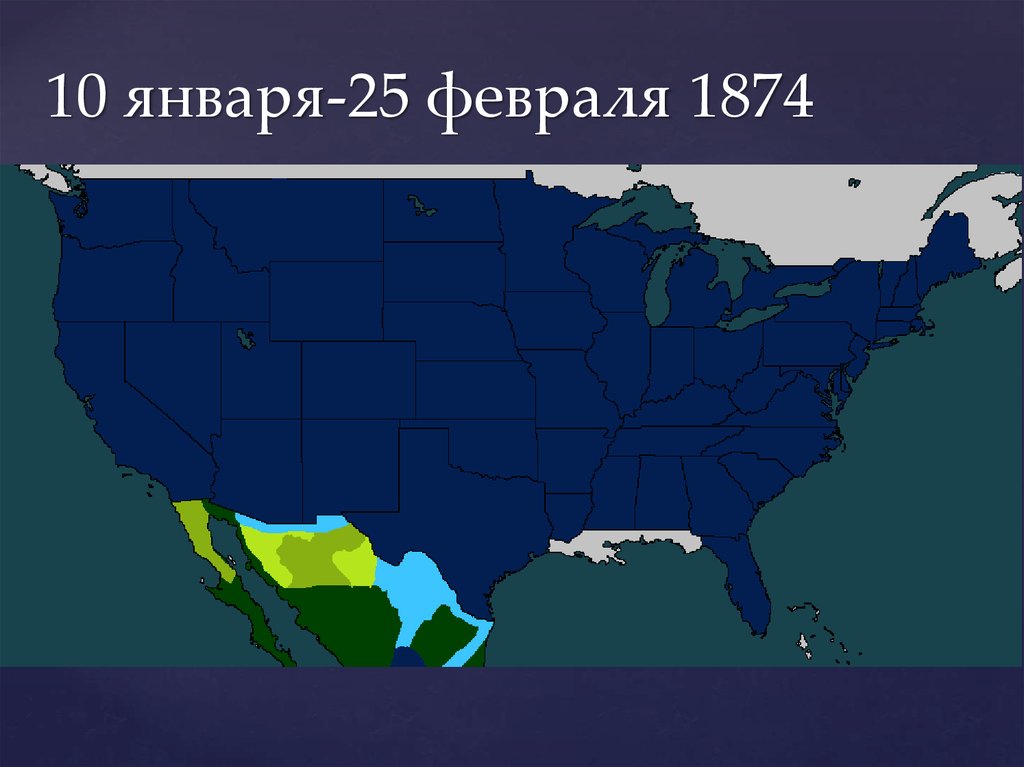 10 января-25 февраля 1874