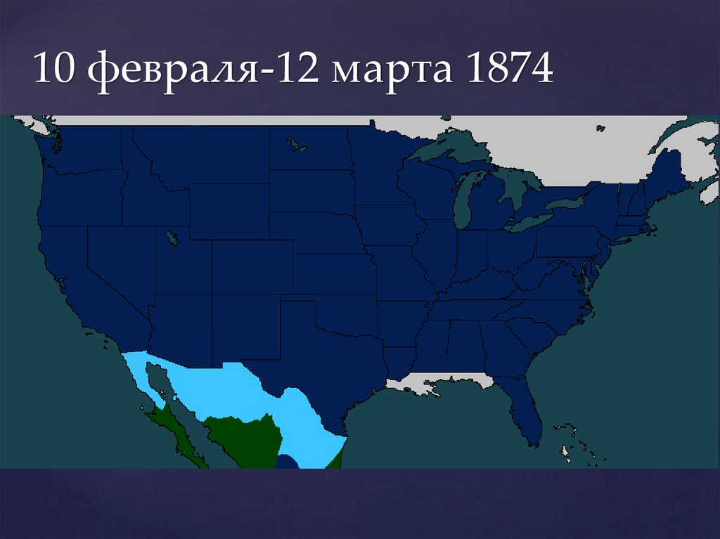 10 февраля-12 марта 1874