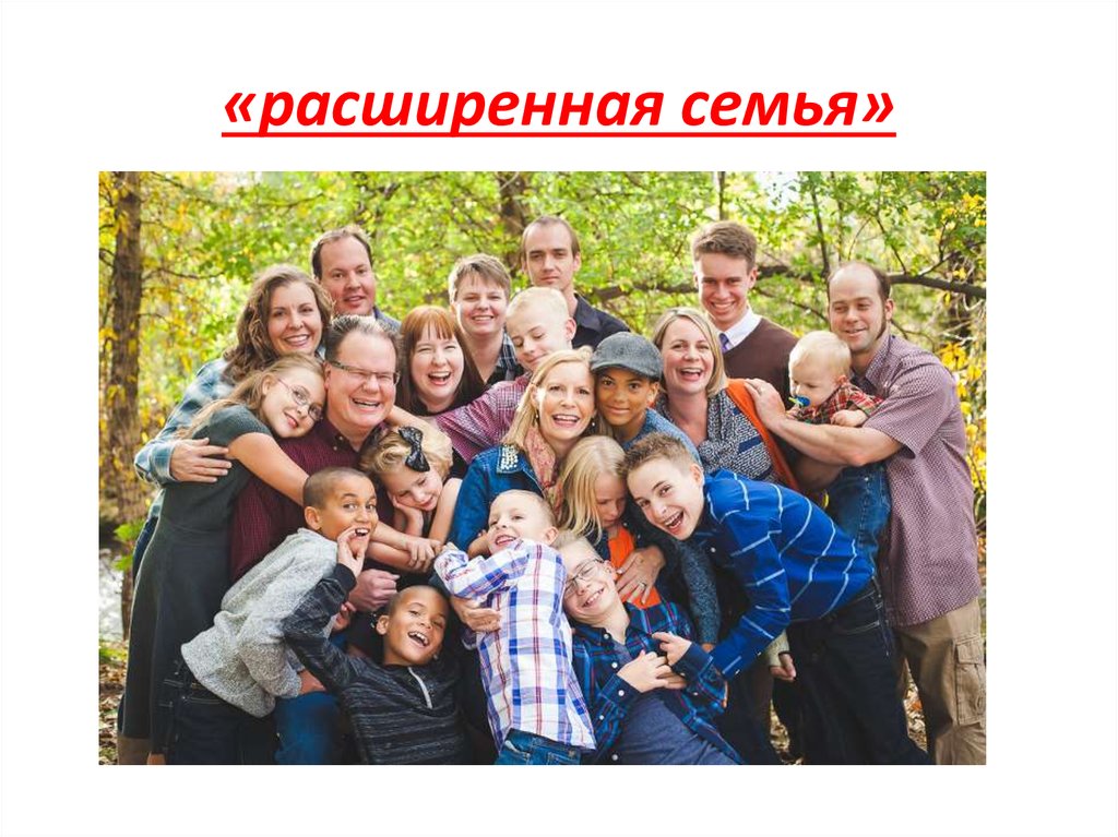 Есть родственники на украине. Большая семья. Большая счастливая семья. Большая дружная семья. Расширенная семья.
