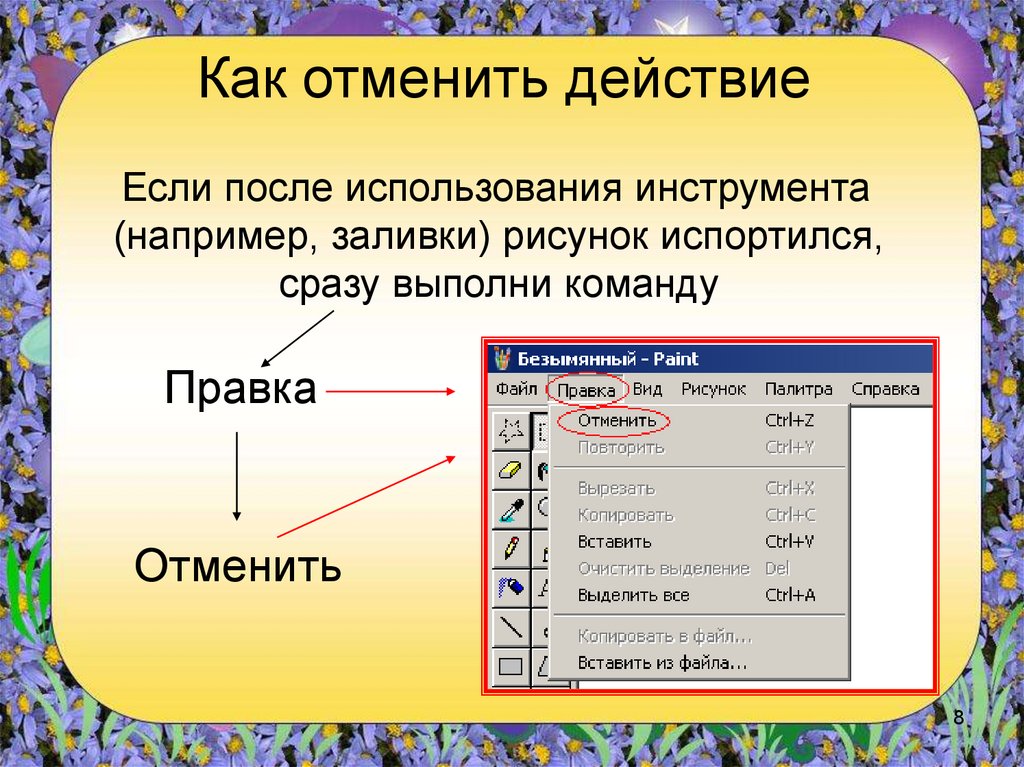 Как в презентации вернуть действие назад