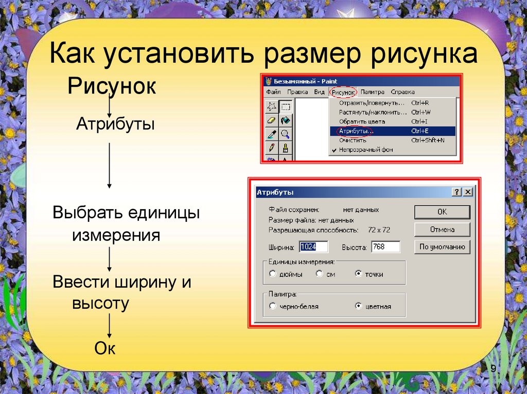 Как задать размер рисунка