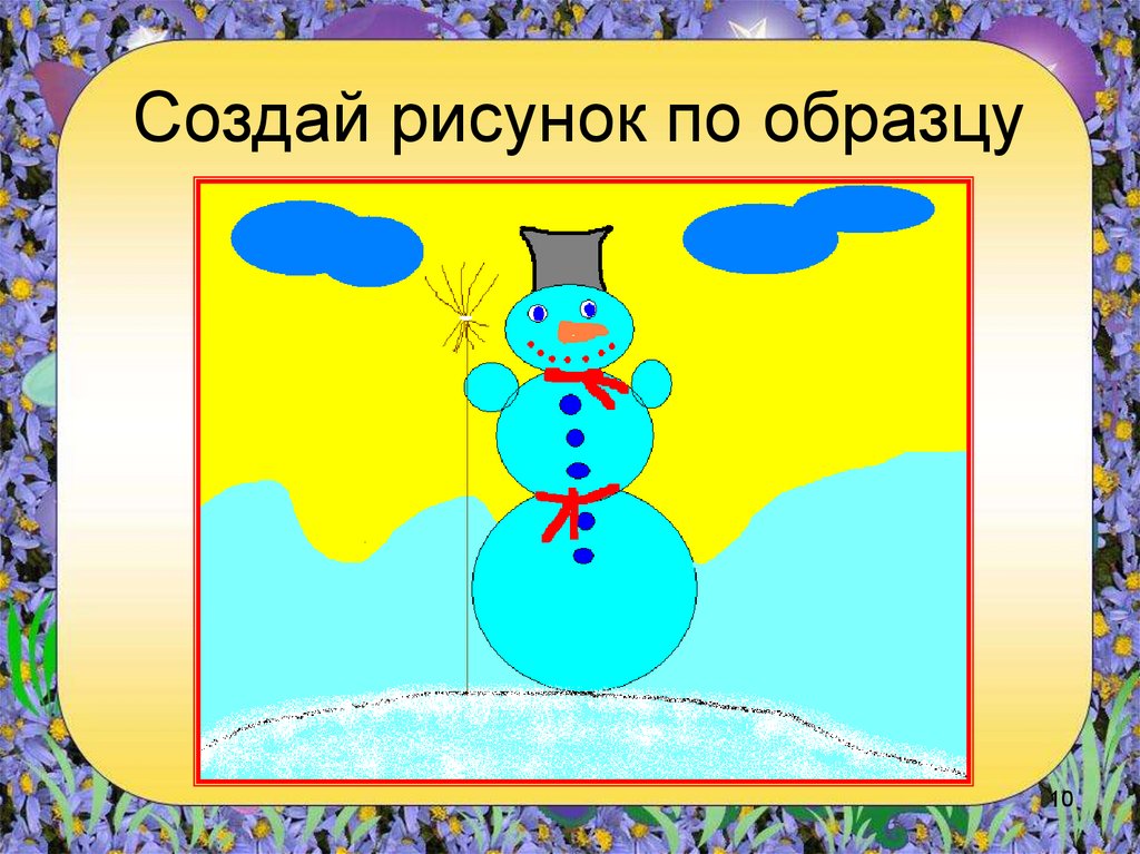 Создание изображения по описанию. Создайте рисунок по образцу. Создать рисунки по образцу. Прием создание рисунков. Создание презентации рисунок.