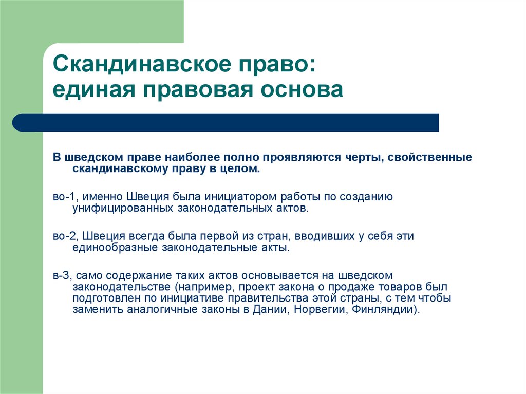 Право в целом. Скандинавское право. Скандинавская правовая семья страны. Скандинавская правовая семья особенности. Источники скандинавского права.