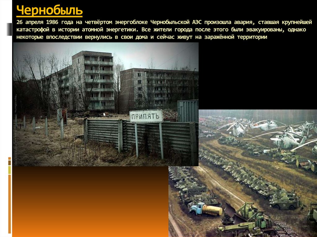 Почему был чернобыль. Чернобыль загрязнение окружающей среды. 26 Апреля 1986 года. Чернобыль: история катастрофы. 26 Апреля 1986 года Чернобыль города авария на ЧАЭС.