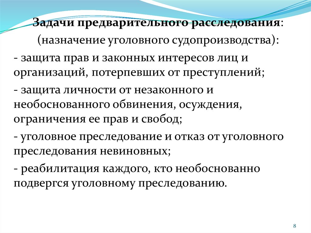 Защита личности от необоснованного обвинения