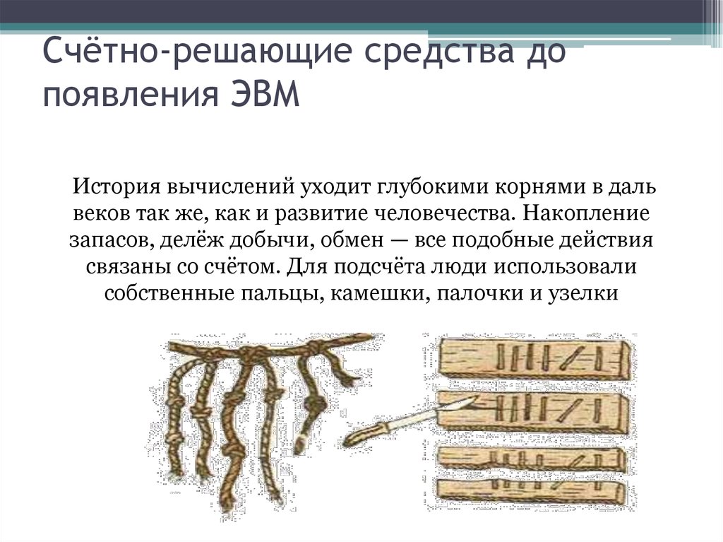 Счётно-решающие средства до появления ЭВМ