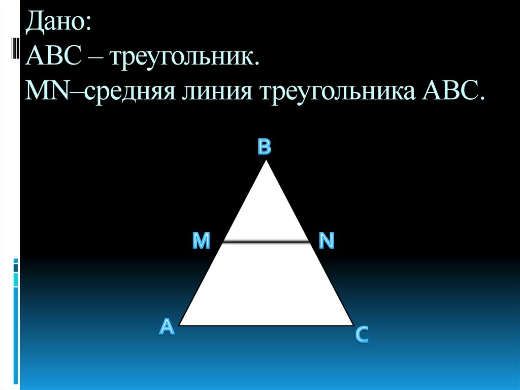 Mn средняя линия треугольника авс см рисунок