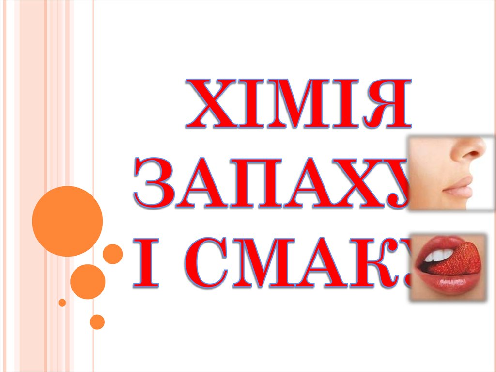 Хімія запаху і смаку - презентация онлайн