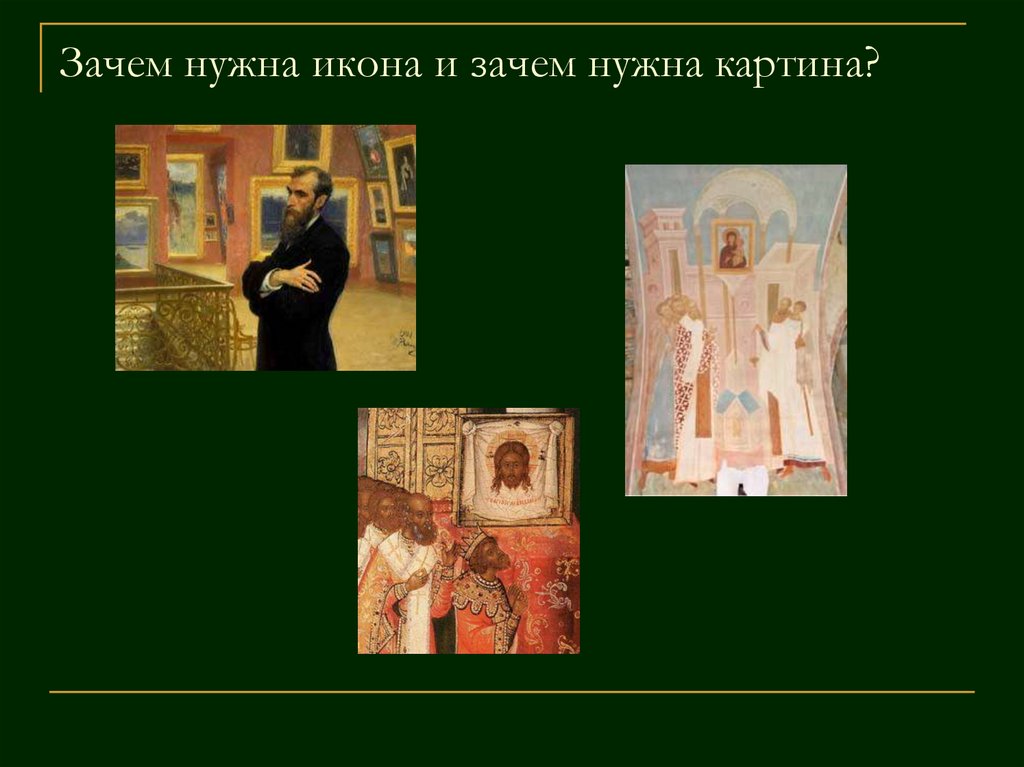 Зачем картина. Зачем нужны иконы. Почему нужна икона. Зачем нужна иконография. Зачем нужны иконы в жизни человека.