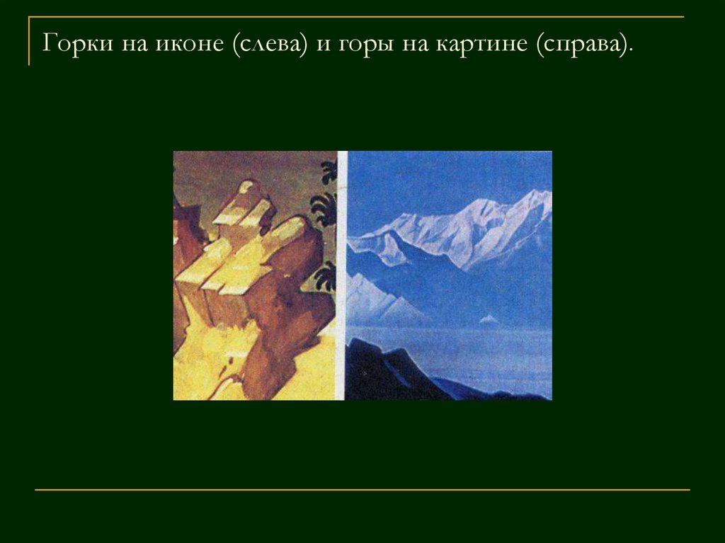 Слева горы право горы. Горки в иконе. Картина справа. Иконные горки Жегин. Слева горы справа горы текст.