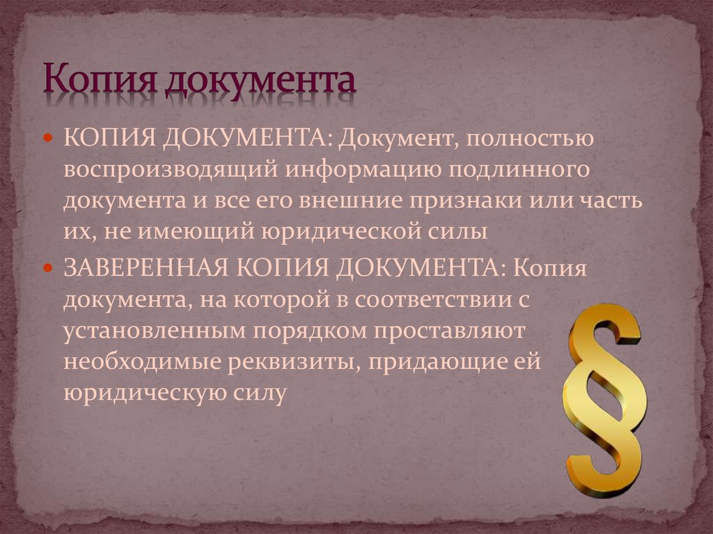 Подлинник документа это. Копии документов. Полная копия документа это. Копия документа это воспроизведение всех. Внешние признаки документа.