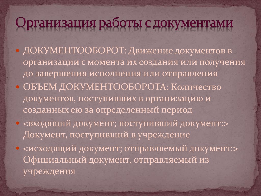 Презентация по делопроизводству и документообороту