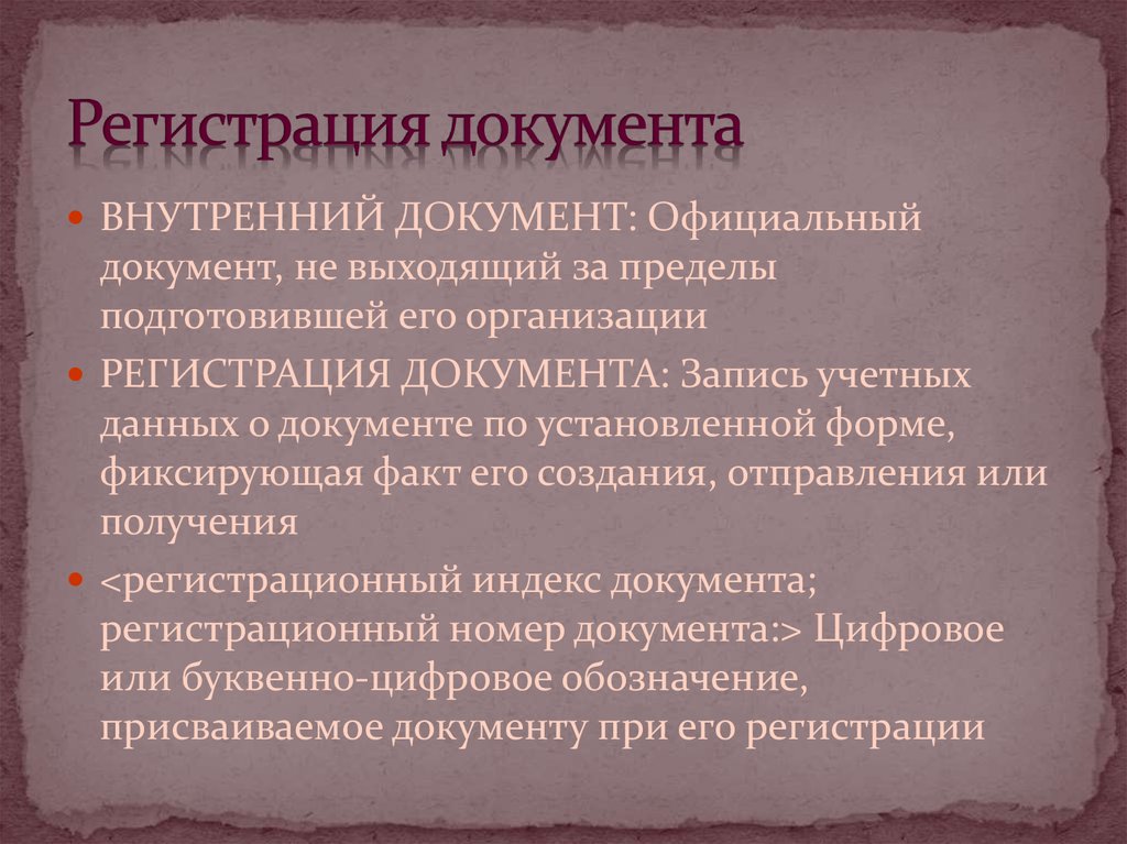 Выходящие документы. Официальный документ. Регистрация документов организации. Внутренние документы регистрируются в день. Требования к регистрации документов.