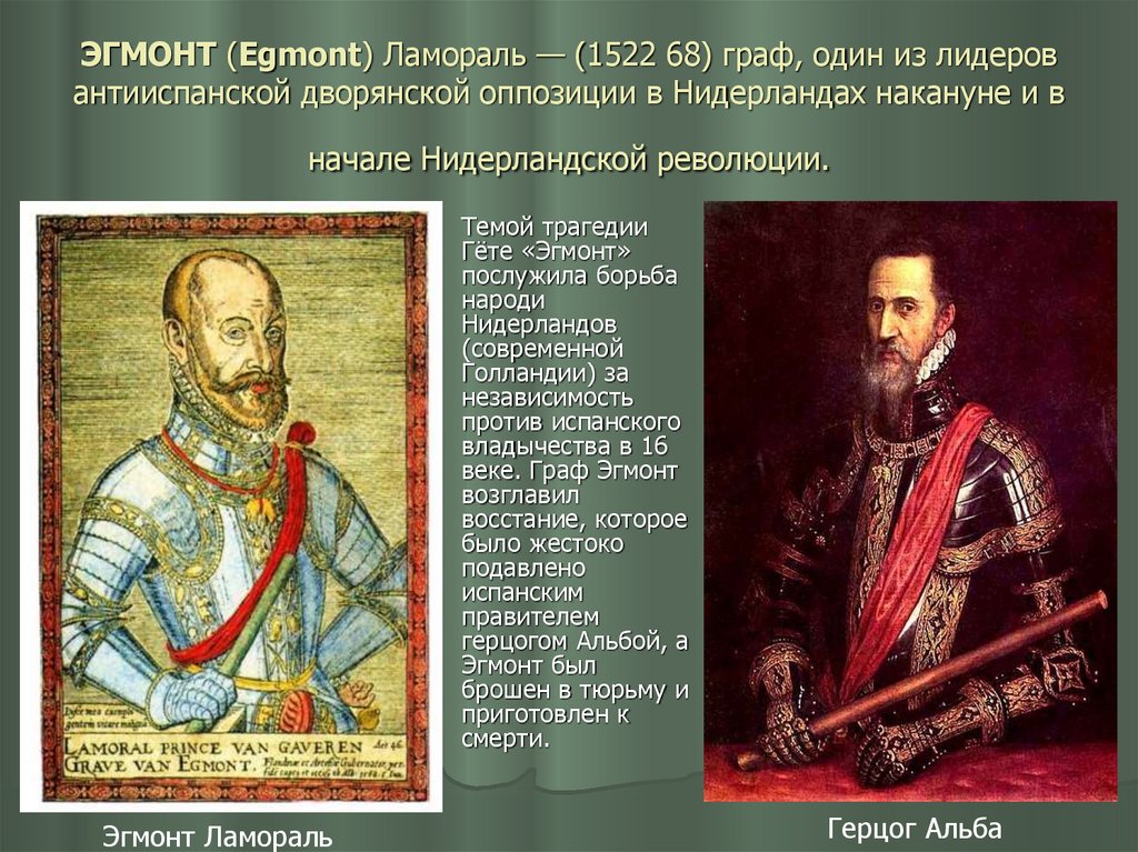 ЭГМОНТ (Egmont) Ламораль — (1522 68) граф, один из лидеров антииспанской дворянской оппозиции в Нидерландах накануне и в начале