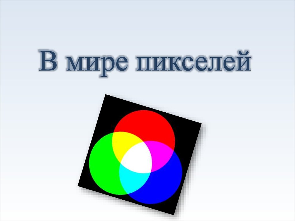 Включи мир друга