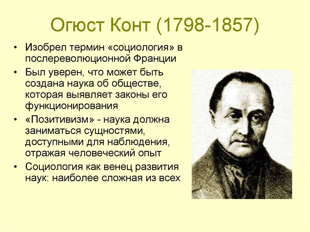 Конт. Огюст конт (1798-1857). О. конта (1798-1857). Французский философ Огюст конт. Социолог Огюст конт.