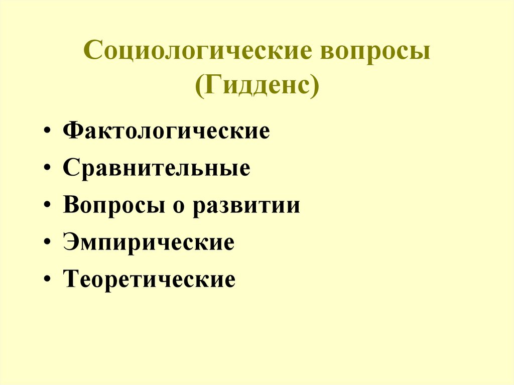 Виды социологических вопросов