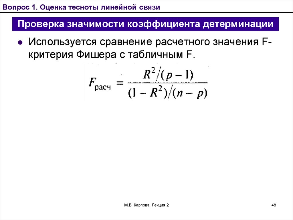 Коэффициент детерминации модели. Скорректированный коэффициент детерминации обозначение. Коэффициент детерминации линейной регрессии формула. Коэффициент детерминации таблица значений. Коэффициент детерминации r2 формула.