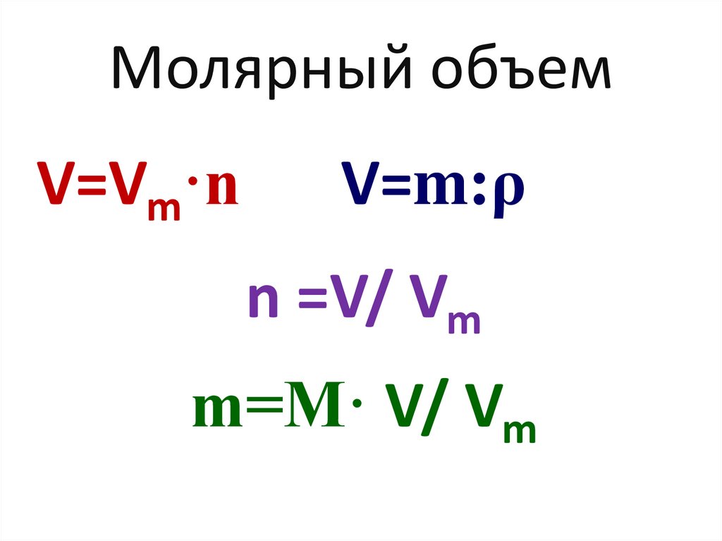 Молярный объем формула