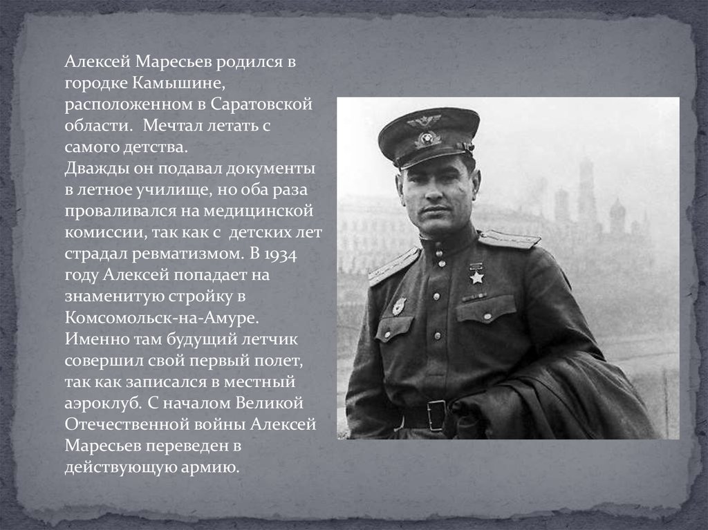 Алексей маресьев 1916 2001 фото