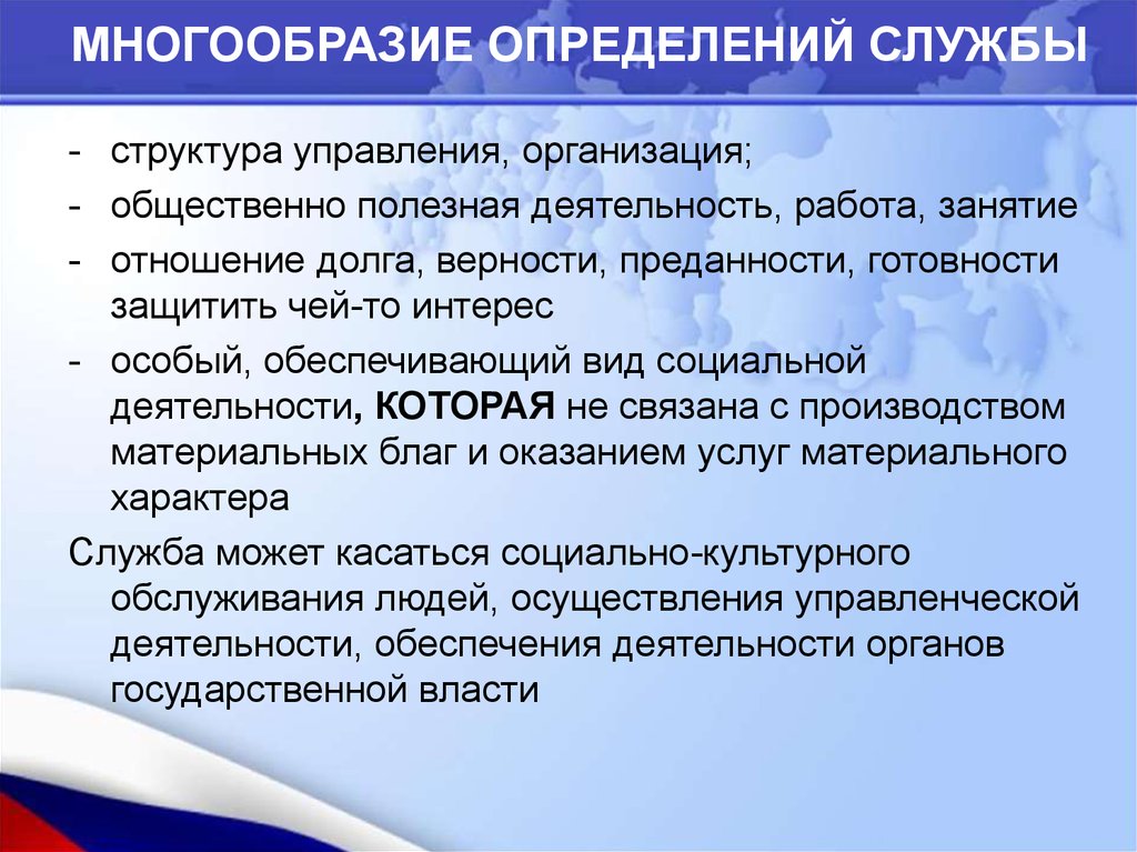 Определить на службу. Сущность государственной службы. Служба это определение. Многообразие понятий и определений государства. Многообразие это определение.