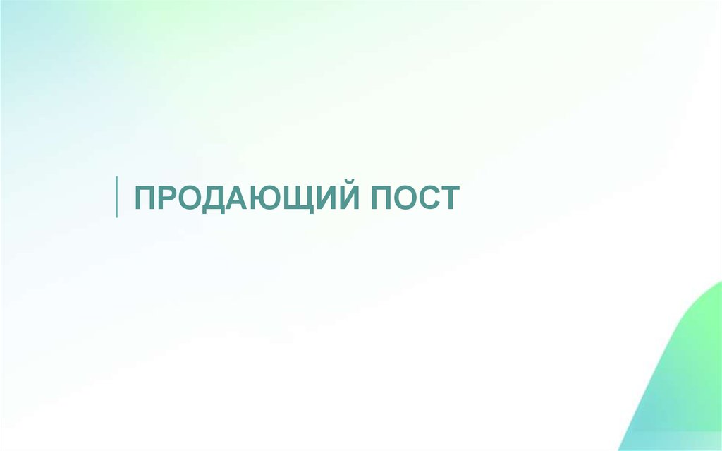 Продающий пост. Продающая картинка для поста. Продающиеся посты что. Продающий пост от а до я.