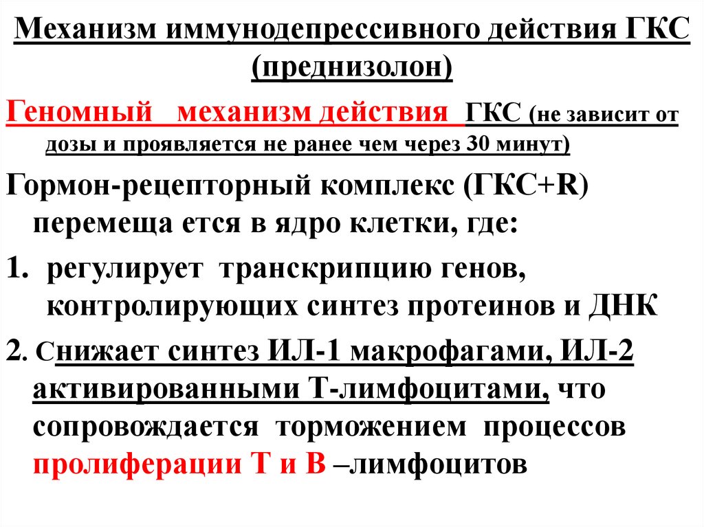 Гкс инн. Механизм действия ГКС. Механизм иммунодепрессивного действия. ГКС механизм действия фармакология. Механизм противоаллергического действия ГКС.