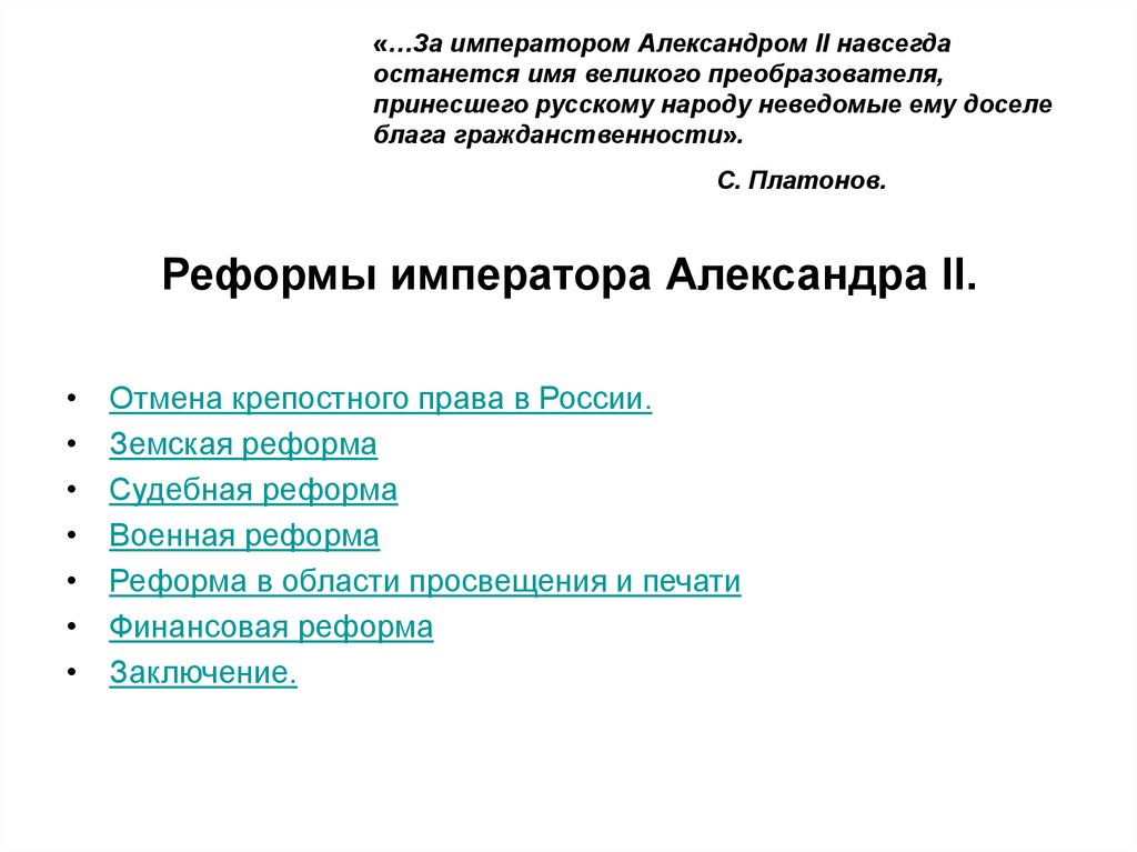 Реформы императора Александра II.