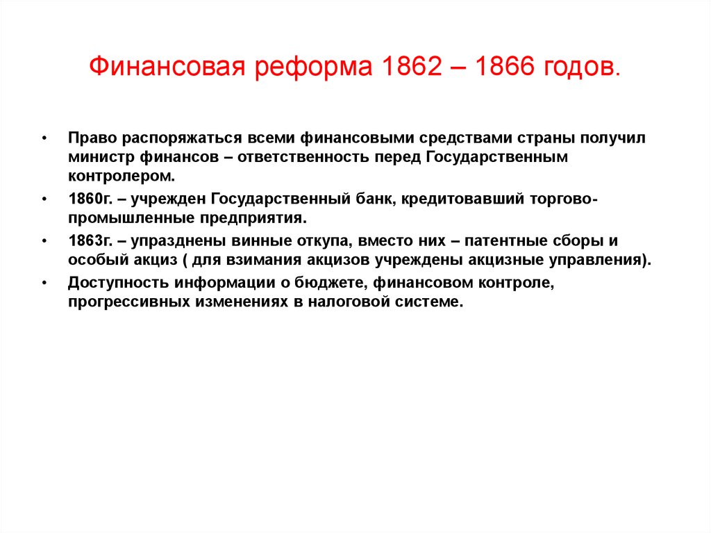Финансовая реформа 1862 – 1866 годов.