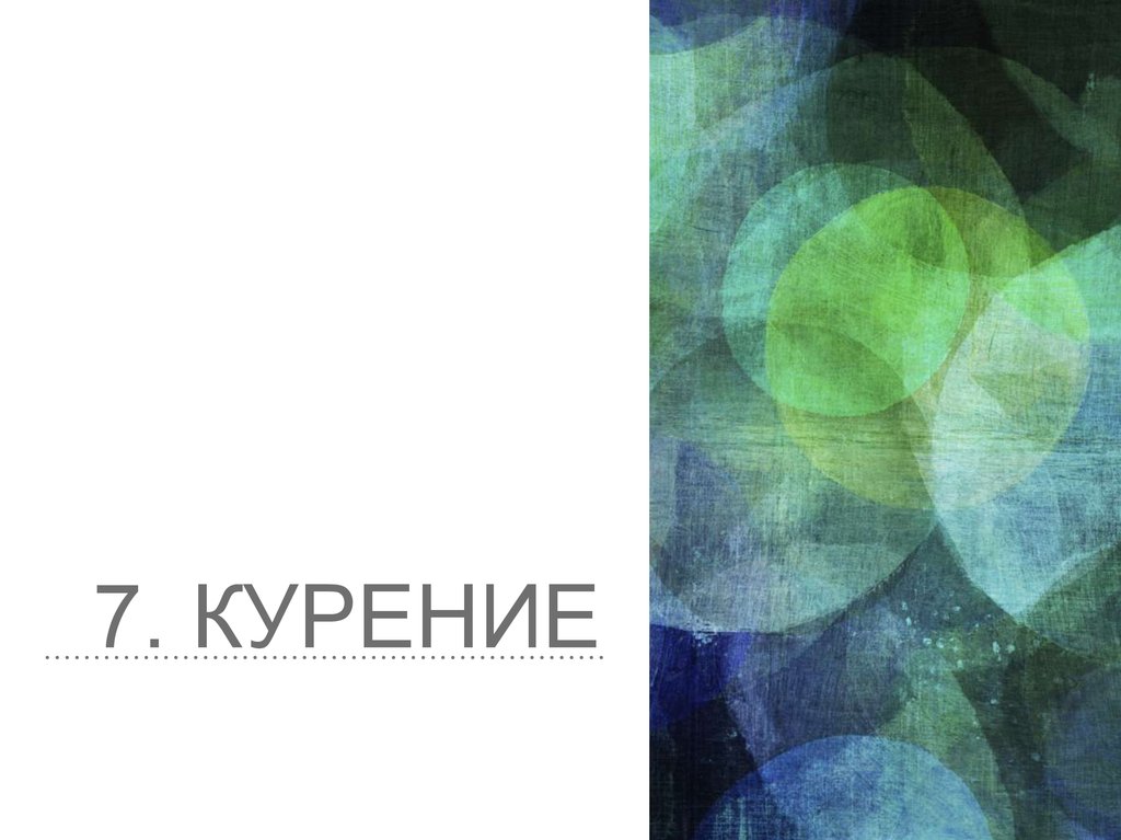 7. Курение