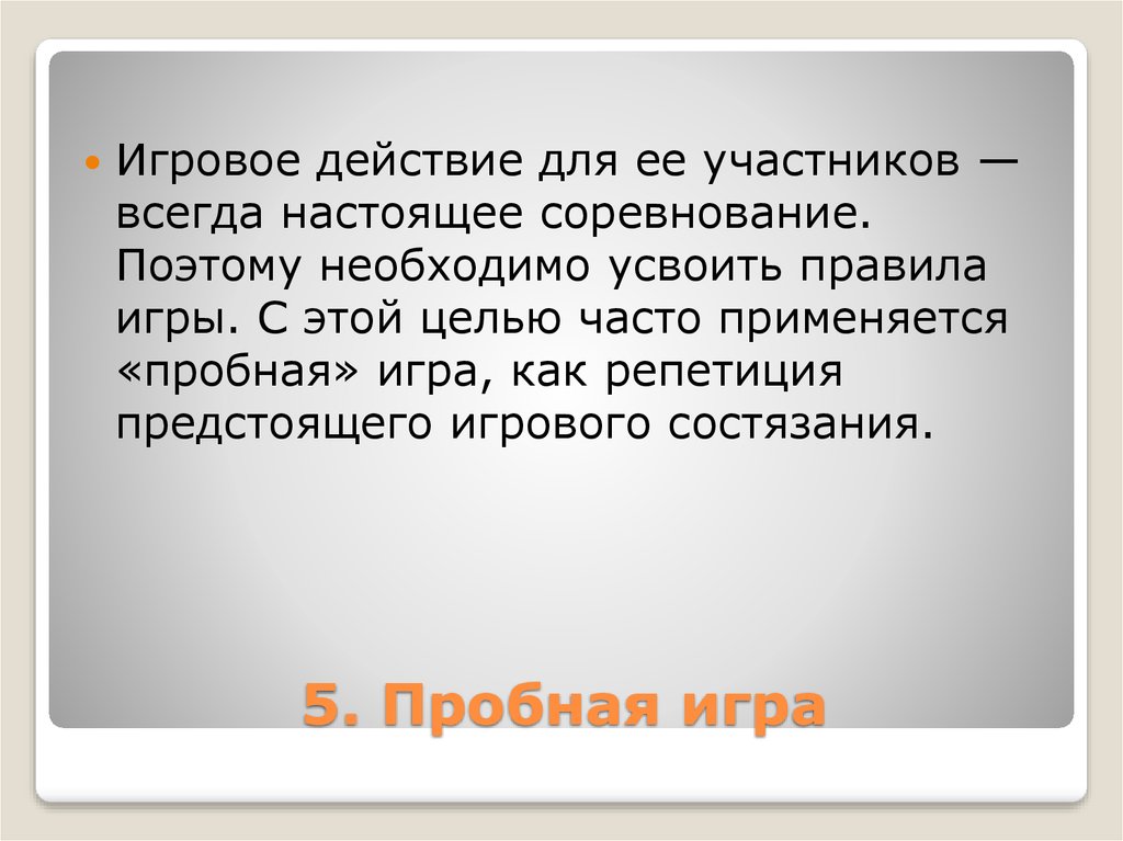 Настоящее всегда. Пробный ход игровые действия. Усвоить правило.