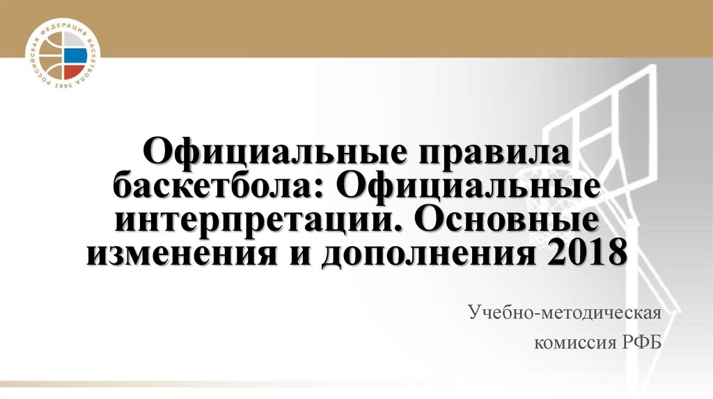 Официальные правила. Официальные правила FIBA И их современная интерпретация.