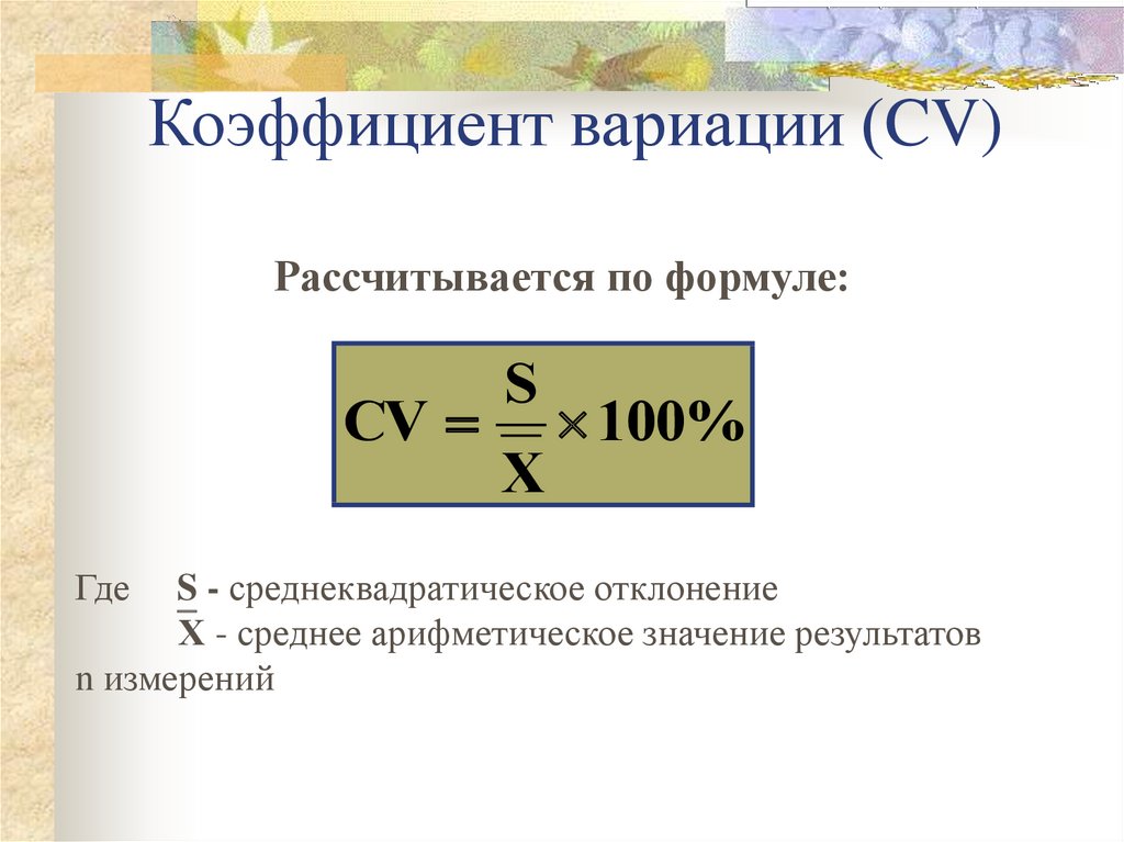 Коэффициент вариации. Коэффициент вариации рассчитывается по формуле. Линейный коэффициент вариации формула. Коэффициент вариации подсчитывается по формуле. Формула расчета коэффициента вариации.