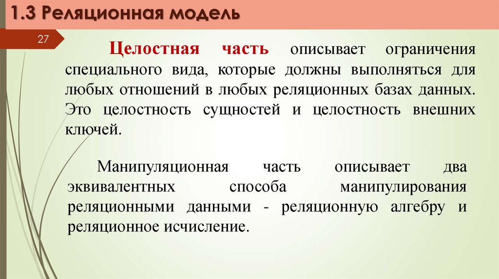 Специальные ограничения. Модель ограничений. Модель данных целостность. Целостная часть. Ограничения целостности реляционной модели данных.