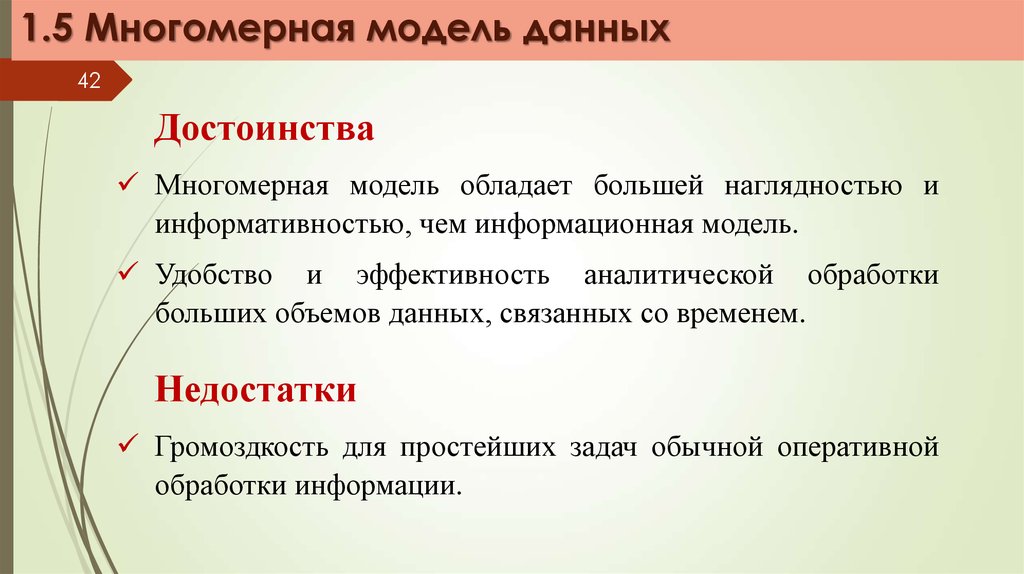 Пример недостатка информации. Многомерная модель данных достоинства и недостатки. Недостатки многомерной модели данных. Достоинства и недостатки моделей данных. Модель, обладающая большей наглядностью.