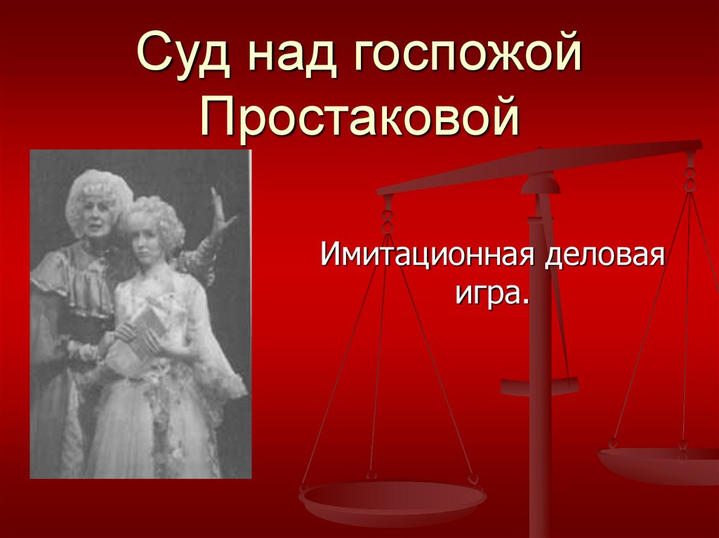 Суд над госпожой Простаковой